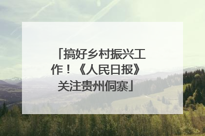搞好乡村振兴工作！《人民日报》关注贵州侗寨