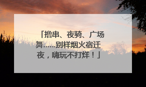 撸串、夜骑、广场舞……别样烟火宿迁夜，嗨玩不打烊！