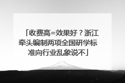 收费高=效果好？浙江牵头编制两项全国研学标准向行业乱象说不