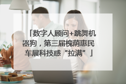 数字人顾问+跳舞机器狗，第三届槐荫惠民车展科技感“拉满”