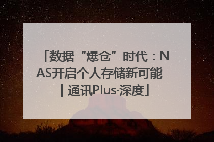 数据“爆仓”时代：NAS开启个人存储新可能｜通讯Plus·深度