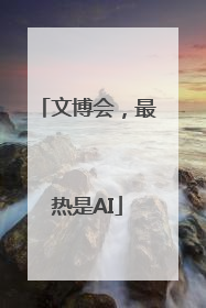 文博会，最热是AI