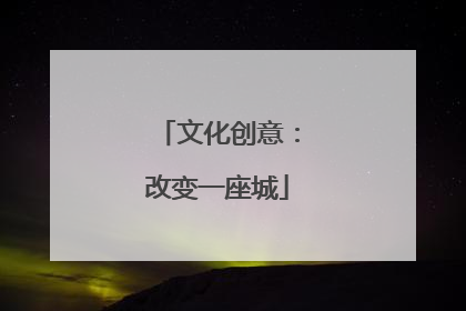 文化创意：改变一座城
