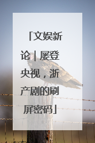 文娱新论｜屡登央视，浙产剧的刷屏密码
