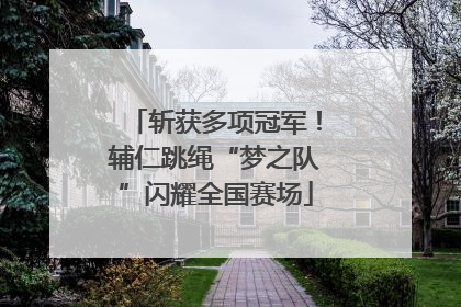 斩获多项冠军！辅仁跳绳“梦之队”闪耀全国赛场
