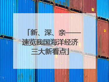 新、深、亲——速览我国海洋经济三大新看点