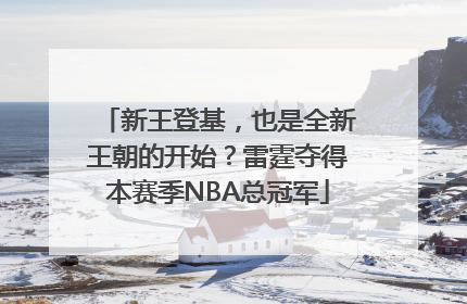 新王登基，也是全新王朝的开始？雷霆夺得本赛季NBA总冠军