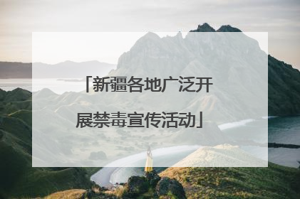 新疆各地广泛开展禁毒宣传活动
