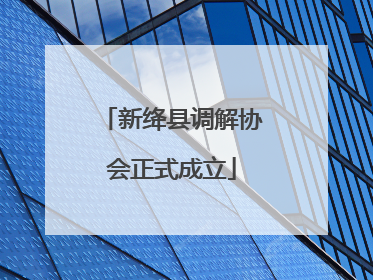 新绛县调解协会正式成立