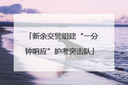新余交警组建“一分钟响应”护考突击队