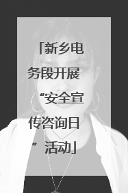 新乡电务段开展“安全宣传咨询日”活动