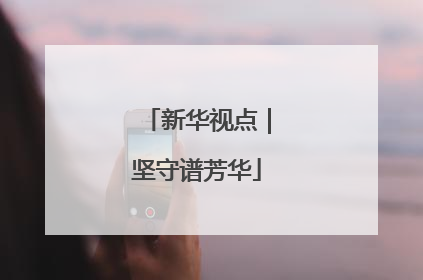 新华视点｜坚守谱芳华