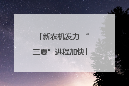 新农机发力 “三夏”进程加快
