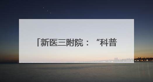 新医三附院：“科普+义诊”进商圈 让医疗服务充满烟火气