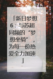新日梦想6：与苏超同频的“梦想坐骑”，为每一份热爱全力加速
