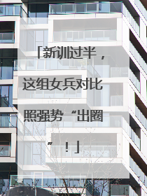 新训过半，这组女兵对比照强势“出圈”！