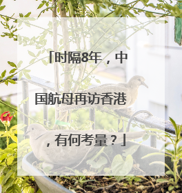 时隔8年，中国航母再访香港，有何考量？
