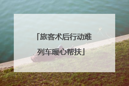 旅客术后行动难 列车暖心帮扶