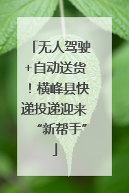 无人驾驶+自动送货！横峰县快递投递迎来“新帮手”