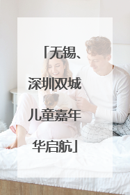 无锡、深圳双城儿童嘉年华启航