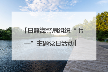 日照海警局组织“七一”主题党日活动