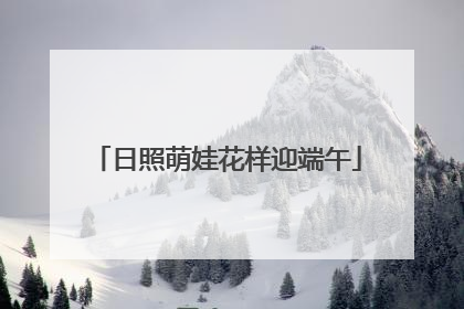 日照萌娃花样迎端午