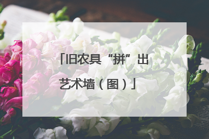 旧农具“拼”出艺术墙（图）