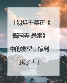 易烊千玺在《酱园弄·悬案》中的发型，惊到我了！