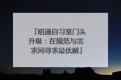 昭通自习室门头升级：在规范与需求间寻求最优解