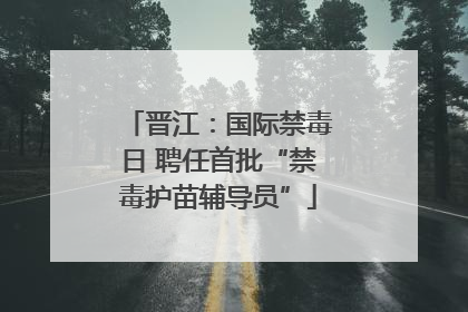 晋江：国际禁毒日 聘任首批“禁毒护苗辅导员”
