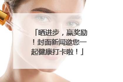 晒进步，赢奖励！封面新闻邀您一起健康打卡啦！