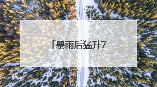 暴雨后猛升7℃！浙江“梅中有伏”，警惕一连串雷阵雨