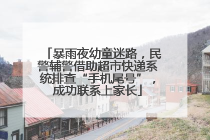 暴雨夜幼童迷路，民警辅警借助超市快递系统排查“手机尾号”，成功联系上家长