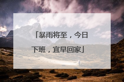 暴雨将至，今日下班，宜早回家