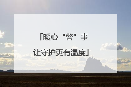 暖心“警”事 让守护更有温度
