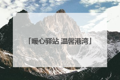 暖心驿站 温馨港湾