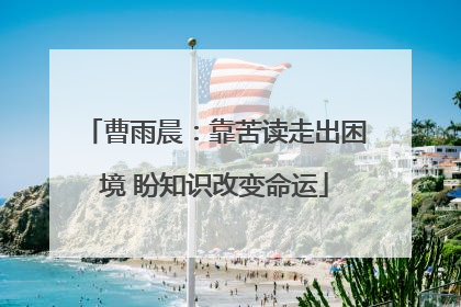 曹雨晨：靠苦读走出困境 盼知识改变命运