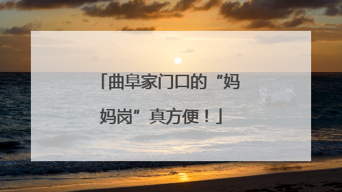 曲阜家门口的“妈妈岗”真方便！