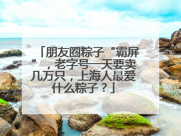 朋友圈粽子“霸屏”，老字号一天要卖几万只，上海人最爱什么粽子？