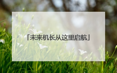 未来机长从这里启航
