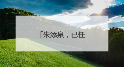 朱添泉，已任福建一地副县长（附简历）