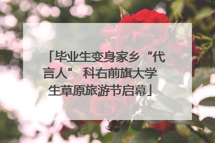 毕业生变身家乡“代言人” 科右前旗大学生草原旅游节启幕