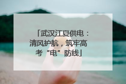 武汉江夏供电：清风护航，筑牢高考“电”防线