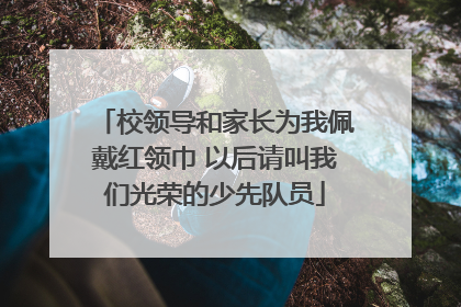 校领导和家长为我佩戴红领巾 以后请叫我们光荣的少先队员