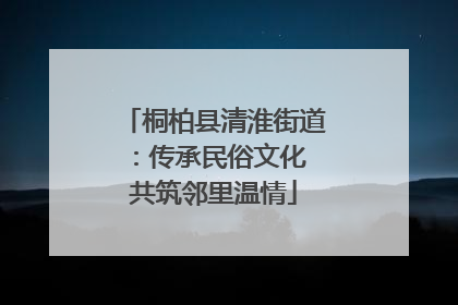 桐柏县清淮街道：传承民俗文化 共筑邻里温情