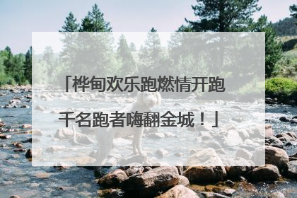 桦甸欢乐跑燃情开跑 千名跑者嗨翻金城！