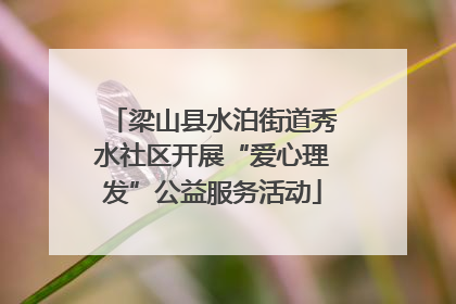梁山县水泊街道秀水社区开展“爱心理发”公益服务活动