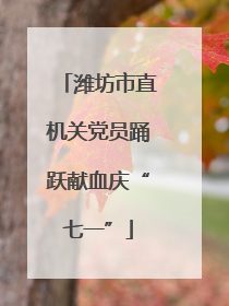 潍坊市直机关党员踊跃献血庆“七一”