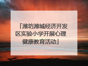 潍坊潍城经济开发区实验小学开展心理健康教育活动