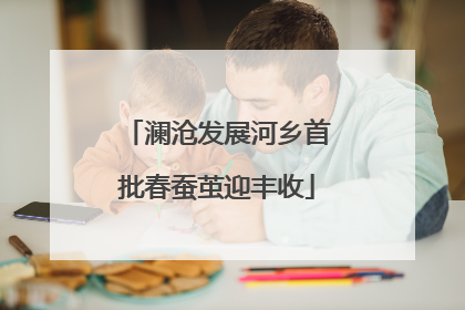 澜沧发展河乡首批春蚕茧迎丰收